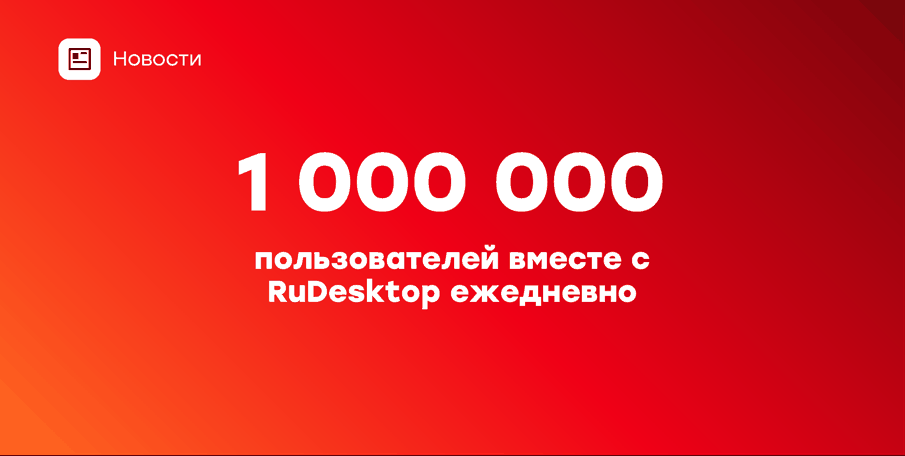 Плашка «1 000 000 пользователей вместе с RuDesktop ежедневно»
