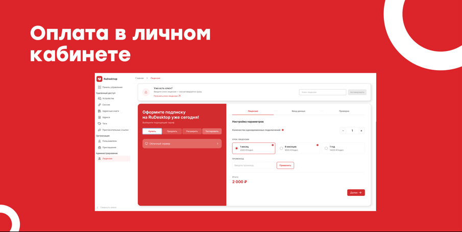 Экран личного кабинета RuDesktop с оплатой лицензии