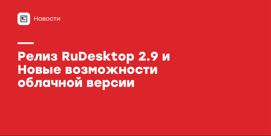 Заставка релиза 2.9 и новых лицензий облачной версии RuDesktop