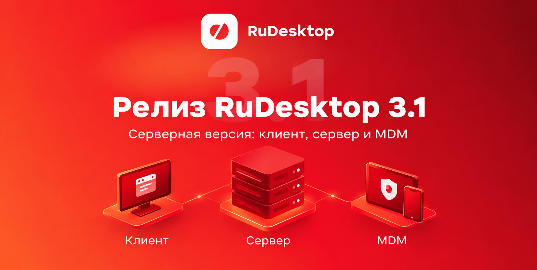 Заставка релиза RuDesktop 3.1: клиент, сервер и MDM