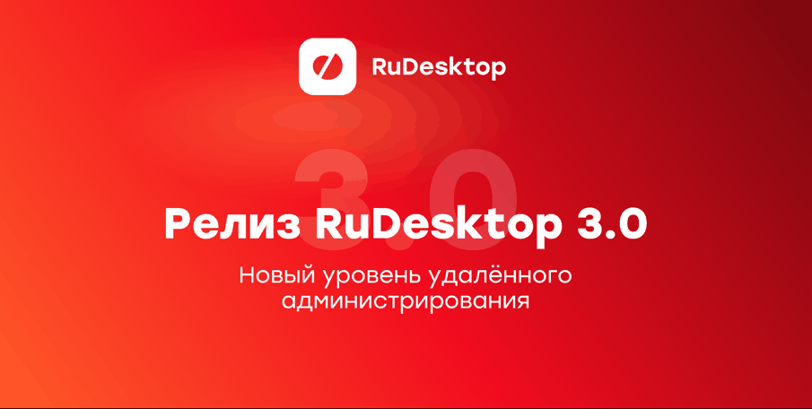 Заставка релиза RuDesktop 3.0 — новый уровень удаленного администрирования