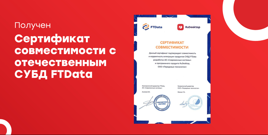Сертификат совместимости RuDesktop и СУБД FTData