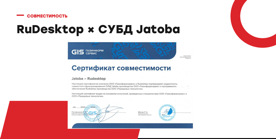 Сертификат совместимости RuDesktop и СУБД Jatoba компании «Газинформсервис»