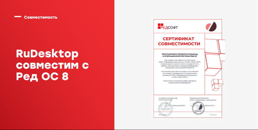 Сертификат совместимости RuDesktop и операционной системы РЕД ОС 8