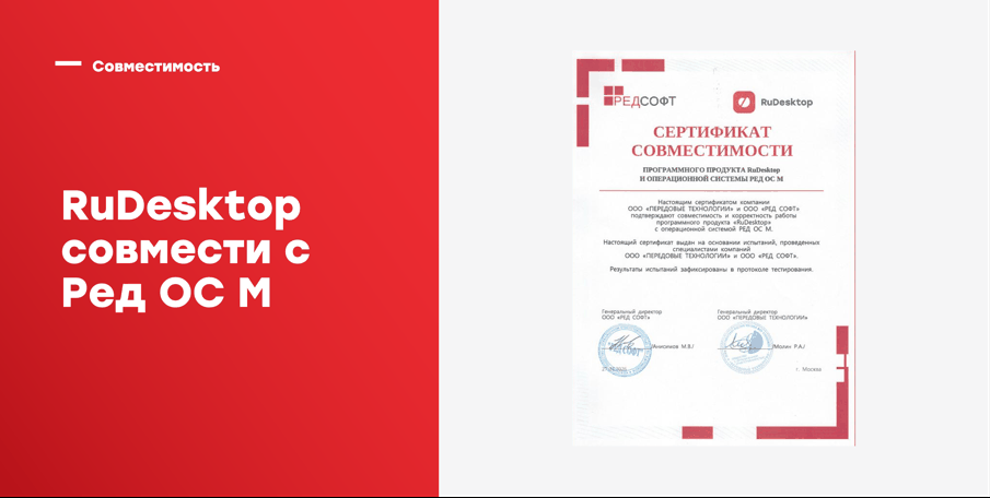 Сертификат совместимости RuDesktop и мобильной операционной системы РЕД ОС М