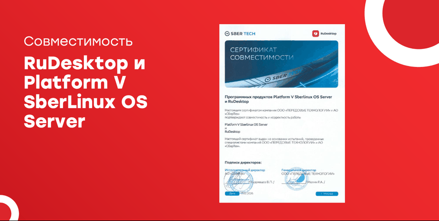 Сертификат совместимости RuDesktop и Platform V SberLinux OS Server