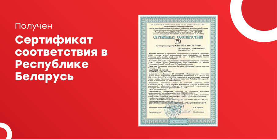 Сертификат соответствия Республики Беларусь на RuDesktop UEM